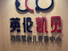 -英伦凯贝国际婴幼儿托育中心(雍湖湾店)
