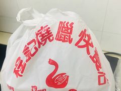 -程记烧腊快餐店(松园南街店)