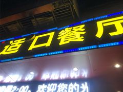 门面-适口餐厅砂锅粥(公信路总店)