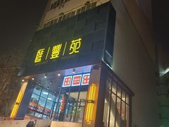 -汇丰苑·海鲜青岛菜(中山路大鲍岛店)