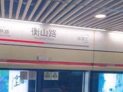 -衡山路(地铁站)