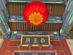 -恭王府博物馆