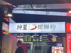 -柳星·螺蛳粉(D11店)