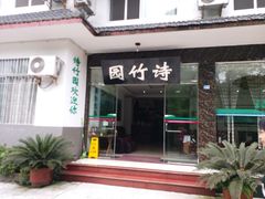 门面-漫山居私汤民宿全竹宴