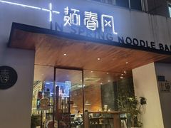 -十面春风·江南面馆(崇宁路店)