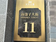 -四季民福烤鸭店(故宫店)