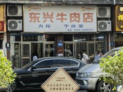 -东兴牛肉店(庄府巷店)