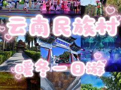 -云南民族村
