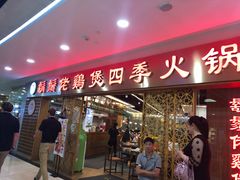门面-胡须佬鸡煲四季火锅店(石厦西村直营店)
