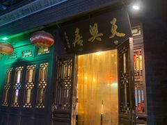 门面-天兴居(鲜鱼口街店)