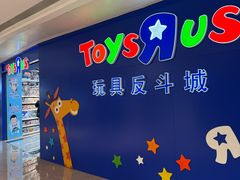 -TOYSRUS玩具反斗城(深圳布吉万象汇店)