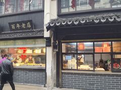 门面-赵天禄(葑门横街店)