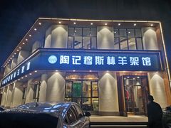 门面-陶记穆斯林羊架馆(青年路店)