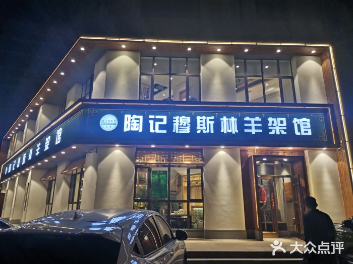 陶记穆斯林羊架馆(青年路店)门面图片
