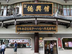 门面-德兴馆(广东路总店)