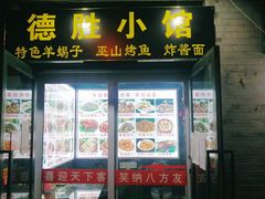 门面-德胜小馆(德胜门店)