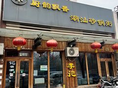 门面-李记潮汕砂锅粥(营福路店)