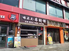 -味正点车轮饼可丽饼(南禅寺店)