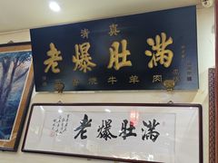 -老爆肚满五香烧牛羊肉