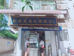 门面-刘老虎肉丸糊辣汤(总店)