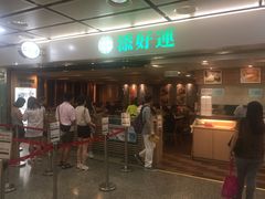 等位区-添好运点心专门店(中环IFC店)