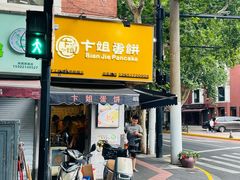 -卞姐蛋饼(陕西南路店)