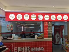 -阿熊螺蛳粉(北大街店)