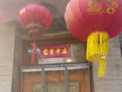 -悦宾饭馆(翠花胡同店)