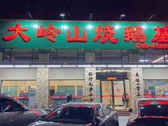 -大岭山烧鹅基