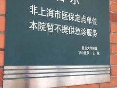 -复旦大学附属华山医院(浦东院区)
