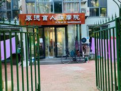 -厚德盲人按摩(太阳城店)