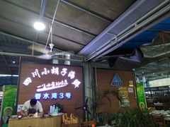-四川小胡子海鲜(丁村万人海鲜广场店)