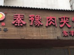 门面-秦豫肉夹馍(东羊市店)