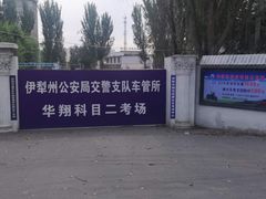 -华翔驾校考试中心