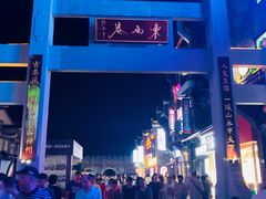 -东西巷