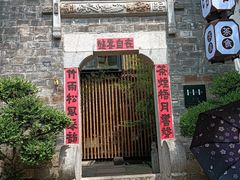 -竹里馆·淮扬菜·功夫茶(老门东店)