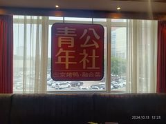 -青年公社烤鸭(青年路店)