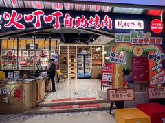 -火叮叮自助烤肉·现切牛肉(茂业店)