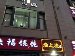 门面-尚上座