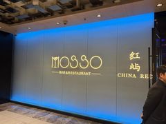 -MOSSO音乐酒吧·live house(南京旗舰店)