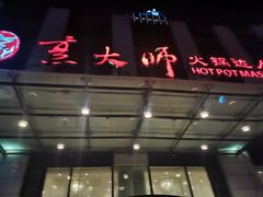 -世贸万锦大酒店·烹大师火锅达人