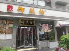 -御陕坊(交大店)