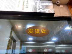 门面-大壶春生煎(四川中路店)