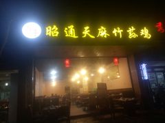 门面-昭通天麻竹荪火腿鸡(严家地店)