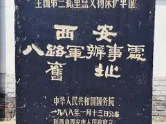 -八路军西安办事处纪念馆