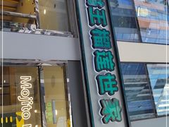 门面-猫王榴莲世家(三里屯SOHO商场店)