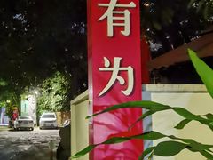 -生机蔬食·24节气料理餐厅(番禺广场店)