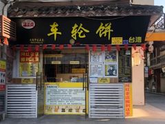 门面-台湾味正点车轮饼可丽饼(南禅寺店)
