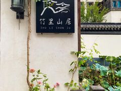 -树山生态村