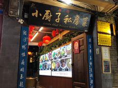 门面-小厨子私房菜·云南美食店